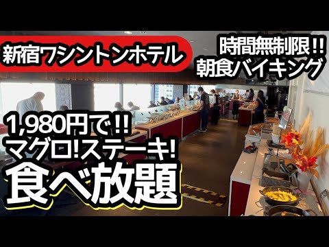 時間無制限食べ放題！ワシントンホテル新宿の朝食バイキングで大食いしてきました！