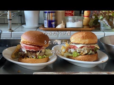 【暮らしvlog 】自家製バンズのハンバーガーが美味しすぎた日