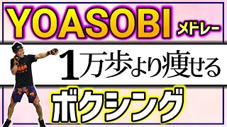 【16分 YOASOBI メドレー🔥】 リズムに乗って ボクシングエクササイズ！ 有酸素運動からストレッチで楽しくダイエットしよう！【 ボクササイズ 痩せるダンス 】