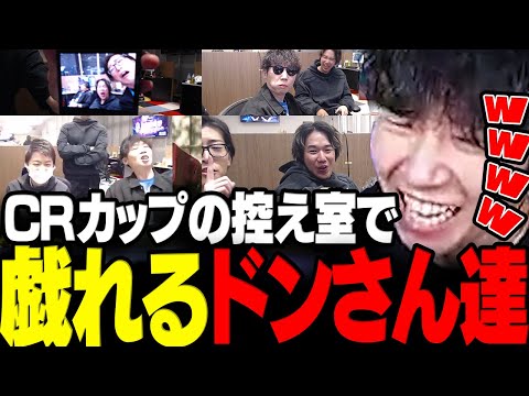 【スト6】試合終了後のCRカップ控え室で戯れるドンさん達まとめwww【三人称/ドンピシャ/わいわい/高木/おぼ/Clutch_Fi/CRカップ/切り抜き】