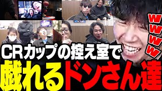 【スト6】試合終了後のCRカップ控え室で戯れるドンさん達まとめwww【三人称/ドンピシャ/わいわい/高木/おぼ/Clutch_Fi/CRカップ/切り抜き】