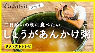 栗原心平のしょうがあんかけ粥！二日酔いの朝やお酒の〆に！／リクエストレシピ