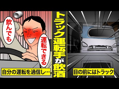 【漫画】飲酒運転を舐めてかかったトラックドライバーの末路。自分の運転を過信して交通事故を起こした代償…【借金ストーリーランド】