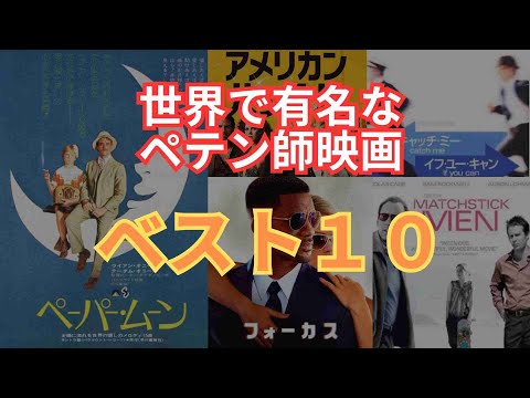 【映画ランキング】「地面師たち」と同じくらい面白いAIが選んだ世界のペテン師映画TOP10