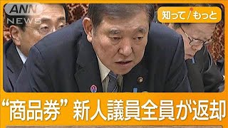 10万円商品券配布した石破総理「個人的ねぎらい」と釈明　自民党内から退陣論も【知ってもっと】【グッド！モーニング】(2025年3月15日)