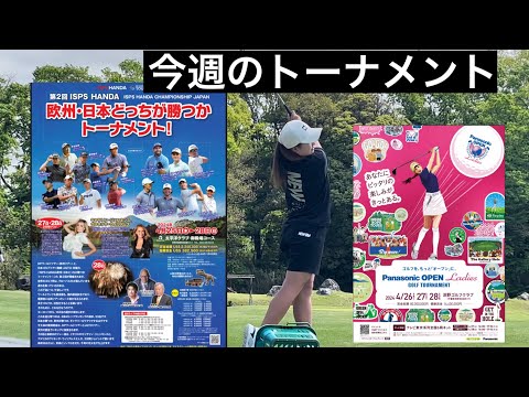 【男子ツアー】ISPS  HANDA欧州・日本共催 【女子ツアー】Panasonicレディースオープン   ジャンガーニュース