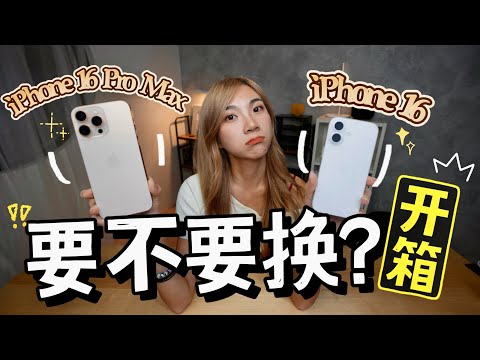 iPhone 16、16 Pro Max开箱！差RM2000怎么选？这些功能你要懂