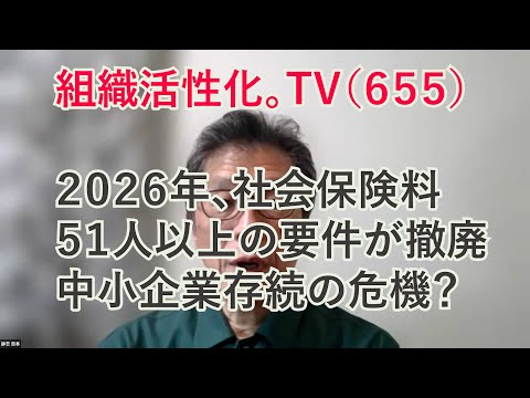 ２０２６年に社会保険料の５１人以上の人数要件が撤廃される？中小企業経営に直撃で存続の危機か！今から手を打つべし！