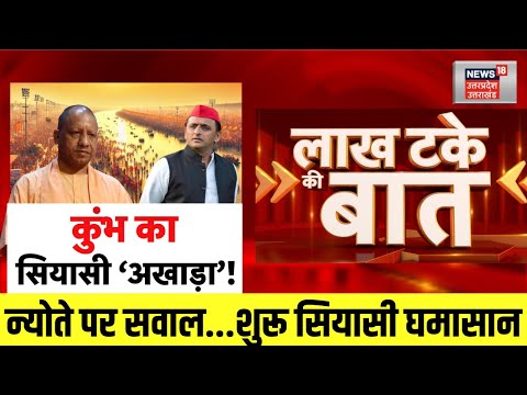 Lakh Take ki Baat: कुंभ पर क्यों सजा अखाड़ा? | Mahakumbh 2025 | Prayagraj | Akhilesh Yadav | CM Yogi