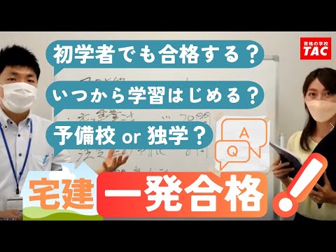 《知識ゼロからの宅建士一発合格》総合本科生SPlusの特長を紹介！│資格の学校TAC[タック]