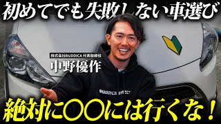 【永久保存版】初めての車選びに絶対やってほしいこと３選