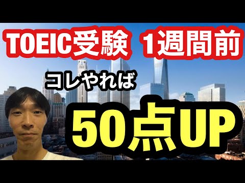 【TOEIC対策】TOEIC受験 直前対策 1週間前 コレやれば50点UP