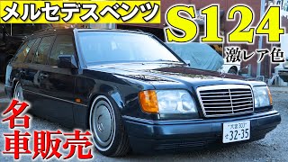 Famous car for sale! Mercedes-Benz S124 1-year limited edition color on Yahoo! Auctions.