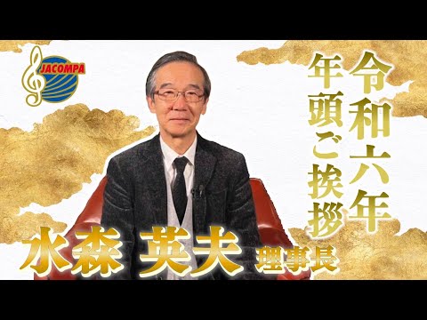 【年頭挨拶】令和六年 年頭ご挨拶 水森英夫理事長