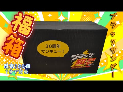 ブラックサンダー福箱開封 100個限定開始1分で完売 内容量に驚愕しました