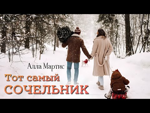 РОЖДЕСТВЕНСКАЯ АУДИОКНИГА "ТОТ САМЫЙ СОЧЕЛЬНИК"