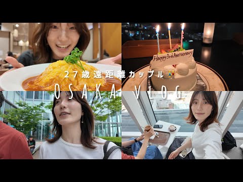 27歳遠距離カップル👫3周年おめでとうvlog【前編】あべのハルカス(WEST.コラボ)/梅田スカイビル