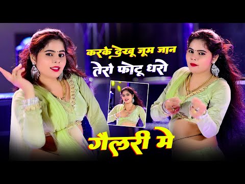 ❤️ करके देखू जूम जान तेरो फोटू धरो गेलरी मे | Karke Dekhu Zoom Jaan | Lokesh Kumar Viral Love Song