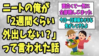 【2ch感動スレ】ニートの俺が「2週間くらい外出しない？」って言われた話《不朽の名作》【ゆっくり解説】