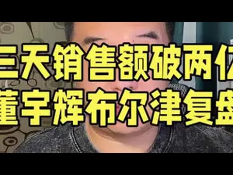 与辉同行阅山河，新疆行三天销售额已破两亿，董宇辉布尔津直播复盘。与辉同行新疆行 董宇辉 与辉同行 董宇辉策马新疆