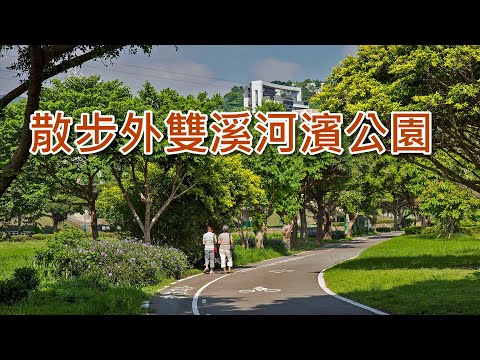 散步外雙溪河濱公園