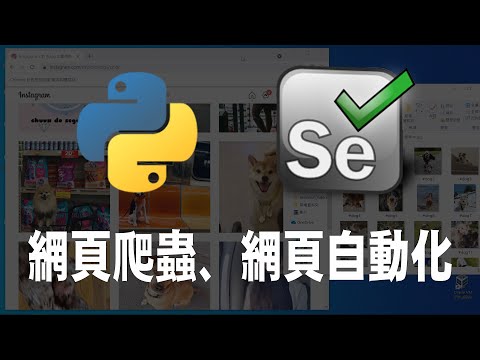 【python】selenium 網頁自動化、網路爬蟲 ｜ 爬蟲 ｜ python 爬蟲  ｜ 自動化 ｜pycharm ｜ #爬蟲 #python爬蟲 #自動化