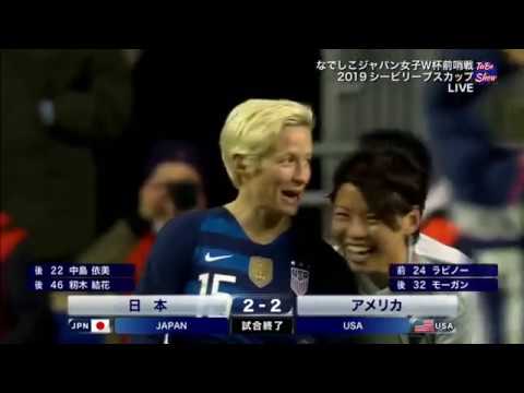 【なでしこジャパン】日本対アメリカ 2-2《2019シービリーブスカップ》