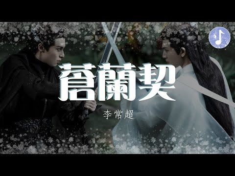 李常超 - 蒼蘭契 【電視劇《蒼蘭訣 Love Between Fairy and Devil》插曲】「前塵舊事紛擾 不及 有你嫣然一笑」♪【動態歌詞】♪