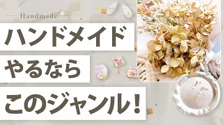 ハンドメイド副業を始めるならこのジャンルから！