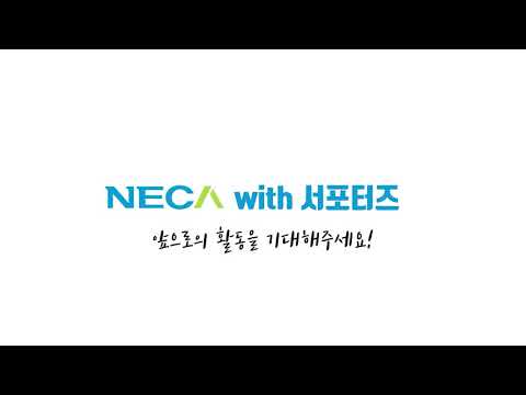 2020 NECA 서포터즈 2기를 소개합니다!