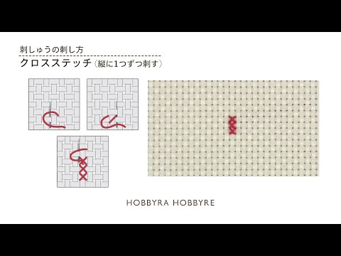 クロスステッチの刺し方（縦に１つずつ刺す）【刺しゅうの基礎】初心者におすすめ｜はじめての刺しゅう