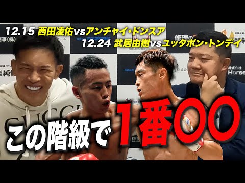 【試合予想】12月は注目試合多数！武居由樹や西田凌佑の試合を中川麦茶と徹底予想