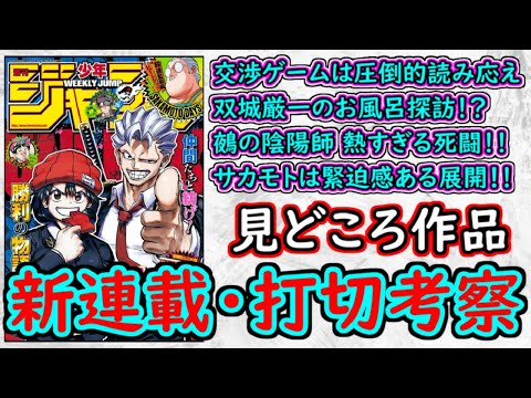 【wj52】カグラバチは衝撃すぎる双城のお風呂探訪！HUNTER×HUNTERは圧巻の密度！サカモトデイズは圧倒的な緊張感！少年ジャンプ厳選作品感想＆打ち切り予想【ゆっくり解説】