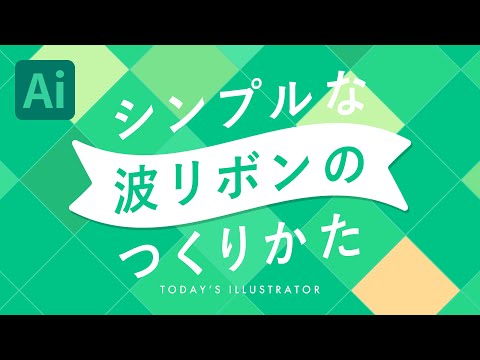 シンプルな波リボンのつくりかた｜Illustratorチュートリアル【本日のイラレ】