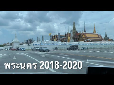 ชมพระนคร Phra Nakhon District (Bangkok) 2018-2020