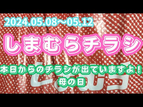 【しまむらチラシ】本日からのチラシが出ていますよ！2024.05.08〜05.12 母の日