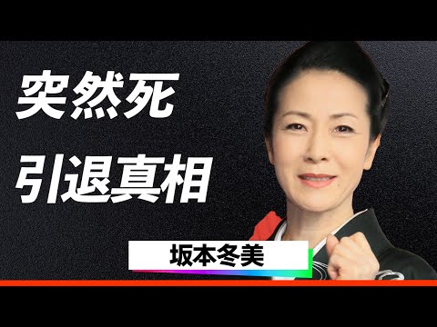 【驚愕】坂本冬美『家族全員を失う覚悟をしたあの日、引退を考えた…』紅白辞退の真相と母と弟の突然死がもたらした衝撃、現在の生活がついに明かされる…！