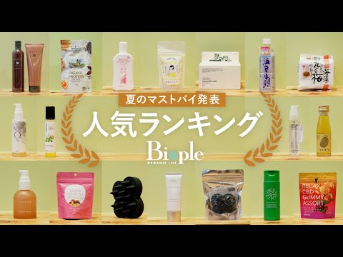 【最新】人気アイテム丸わかり！Biopleリアル売り上げランキング【部門別】