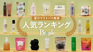 【最新】人気アイテム丸わかり！Biopleリアル売り上げランキング【部門別】