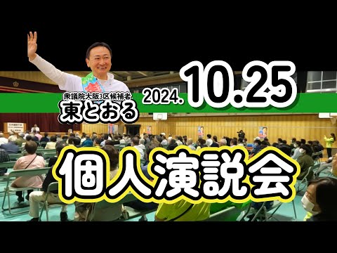 2024.10.25 大阪3区候補者 東とおる 個人演説会 #大阪3区 #住吉区 #住之江区 #西成区 #大正区