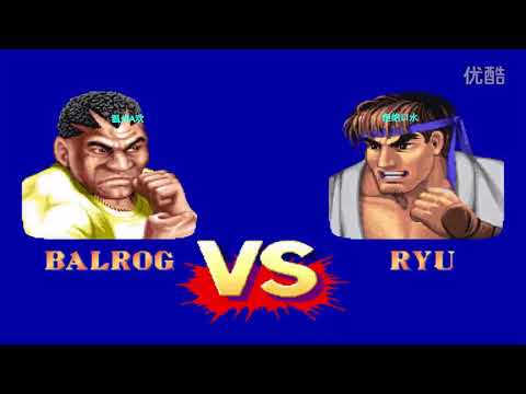 Street Fighter 2温州A欢VS拒绝口水 我就是要用拳王击倒你哈哈 高清