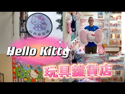 一鏡到底 🎥 深圳 Hello Kitty 玩具雜貨店 เซินเจิ้น Hello kitty ร้านขายของเล่น