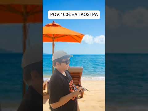 Foivostube Shorts || POV: 100€ ΞΑΠΛΩΣΤΡΑ #shorts #shortvideo #subscribe #memes  #foivostube #comedy