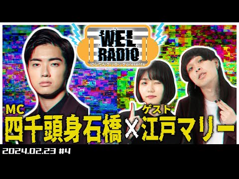 WELRADIO「ホラー好きなやつはバカ」 【ゲスト:江戸マリー】#4