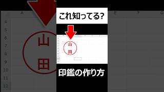 【Excel裏技】印鑑を簡単作成！エクセルの押印作業を効率化