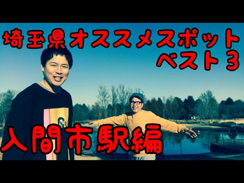 街のオアシス！『埼玉県オススメスポットベスト３』入間市駅編