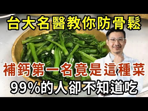 台大名醫教你防骨鬆！補鈣高手第一名竟是這種菜！可惜99%的人卻不知道吃，還能遠離癌症高血壓【有書說】#中老年心語 #養生#幸福人生#深夜讀書