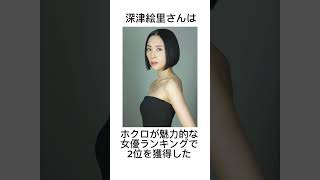 【人気女優】深津絵里に関する面白い雑学 #美女 #名言 #モーニングルーティン #ナイトルーティン  #shorts