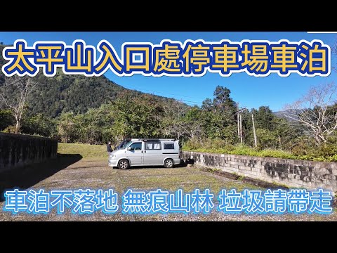 太平山入口處停車場車泊 車泊不落地 無痕山林 垃圾請帶走