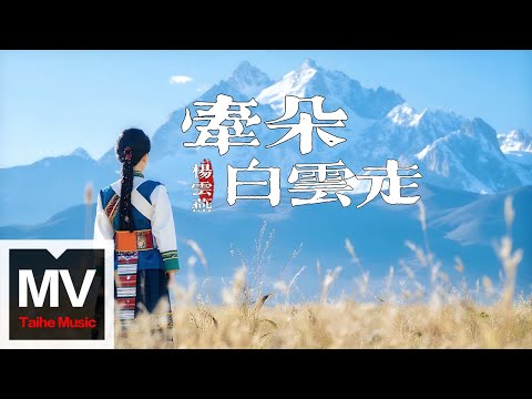 楊雲燕【牽朵白雲走】HD 高清官方完整版 MV